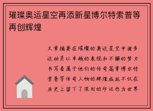 璀璨奥运星空再添新星博尔特索普等再创辉煌