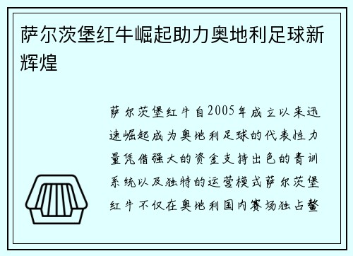 萨尔茨堡红牛崛起助力奥地利足球新辉煌
