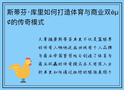 斯蒂芬·库里如何打造体育与商业双赢的传奇模式
