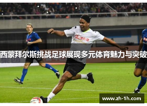 西蒙拜尔斯挑战足球展现多元体育魅力与突破