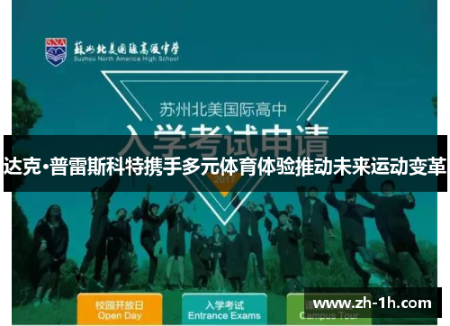 达克·普雷斯科特携手多元体育体验推动未来运动变革