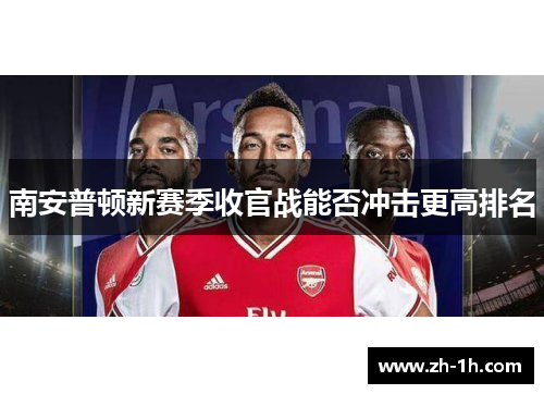 南安普顿新赛季收官战能否冲击更高排名