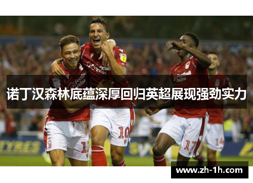 诺丁汉森林底蕴深厚回归英超展现强劲实力