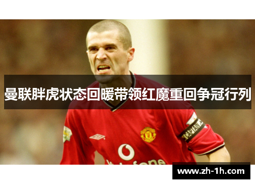 曼联胖虎状态回暖带领红魔重回争冠行列