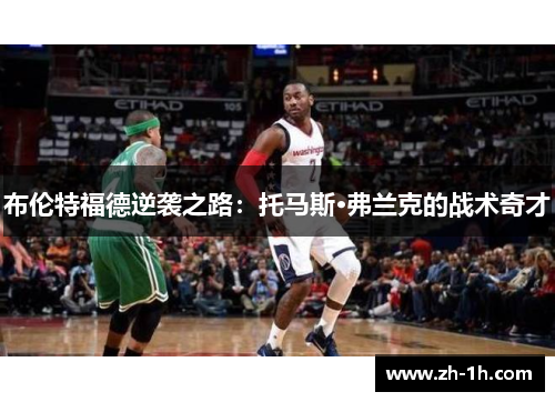 布伦特福德逆袭之路：托马斯·弗兰克的战术奇才