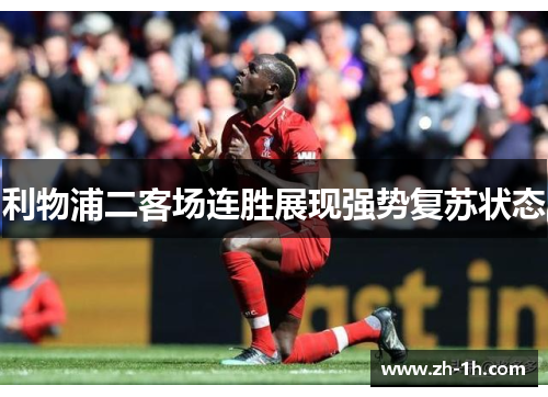 利物浦二客场连胜展现强势复苏状态