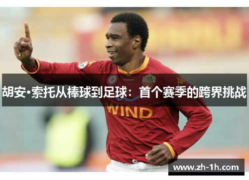 胡安·索托从棒球到足球：首个赛季的跨界挑战