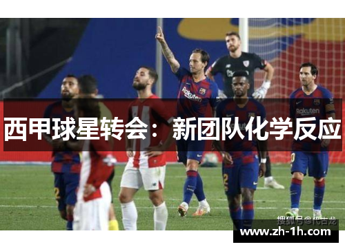 西甲球星转会：新团队化学反应