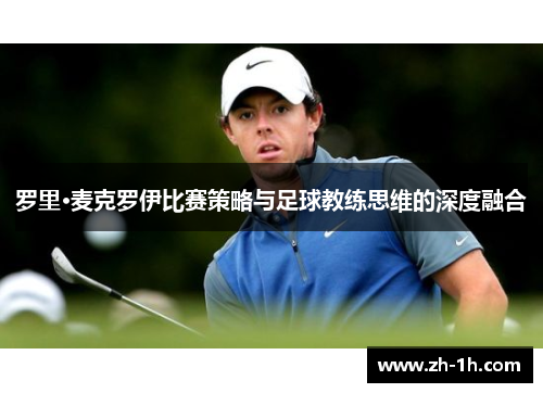 罗里·麦克罗伊比赛策略与足球教练思维的深度融合