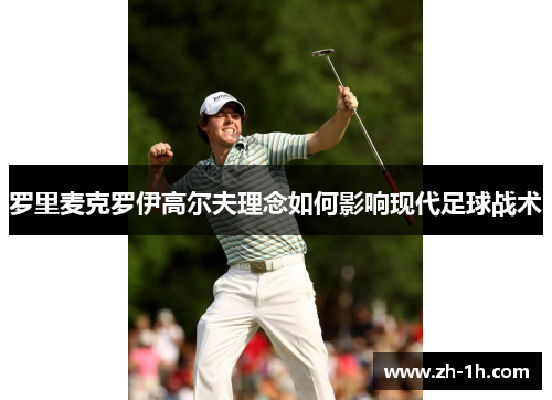 罗里麦克罗伊高尔夫理念如何影响现代足球战术