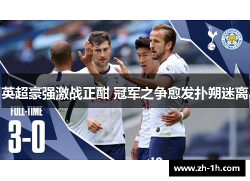 英超豪强激战正酣 冠军之争愈发扑朔迷离