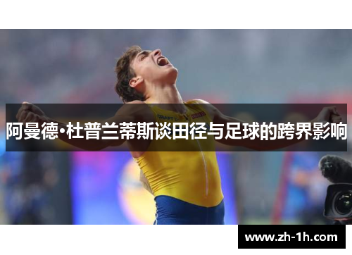 阿曼德·杜普兰蒂斯谈田径与足球的跨界影响