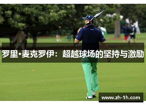 罗里·麦克罗伊：超越球场的坚持与激励