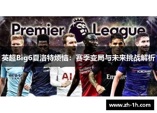 英超Big6夏洛特烦恼：赛季变局与未来挑战解析
