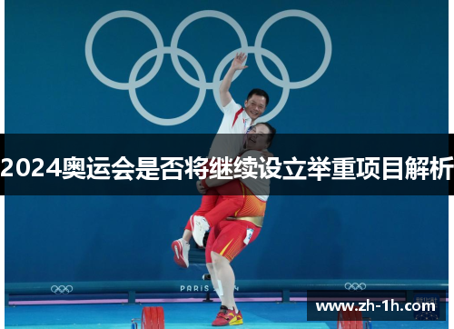 2024奥运会是否将继续设立举重项目解析