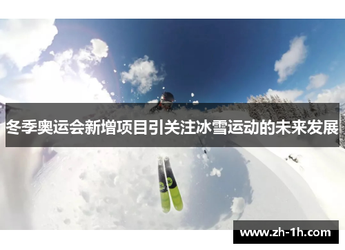 冬季奥运会新增项目引关注冰雪运动的未来发展