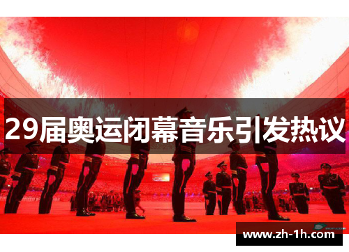 29届奥运闭幕音乐引发热议