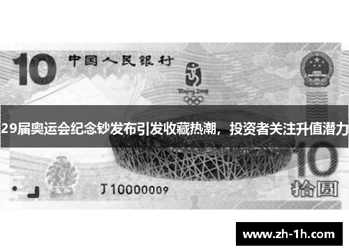 29届奥运会纪念钞发布引发收藏热潮，投资者关注升值潜力