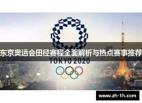 东京奥运会田径赛程全面解析与热点赛事推荐