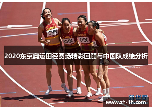 2020东京奥运田径赛场精彩回顾与中国队成绩分析