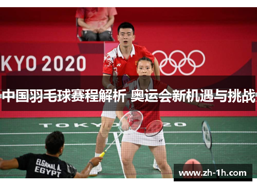 中国羽毛球赛程解析 奥运会新机遇与挑战