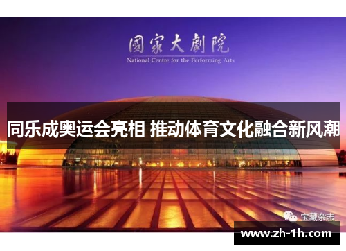 同乐成奥运会亮相 推动体育文化融合新风潮