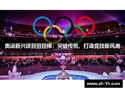 奥运新兴项目扭扭棒：突破传统，打造竞技新风潮
