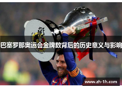 巴塞罗那奥运会金牌数背后的历史意义与影响