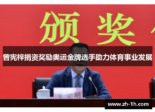 曾宪梓捐资奖励奥运金牌选手助力体育事业发展