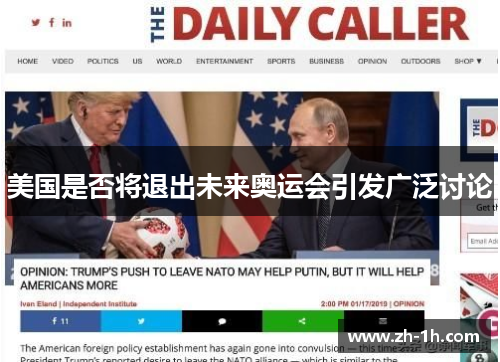 美国是否将退出未来奥运会引发广泛讨论