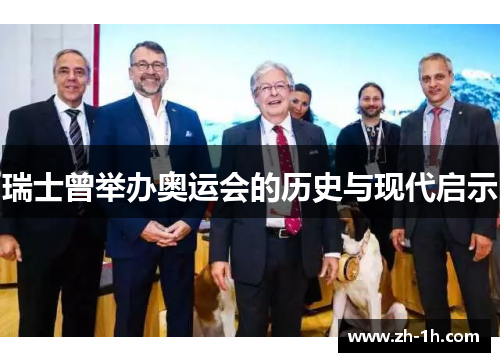 瑞士曾举办奥运会的历史与现代启示