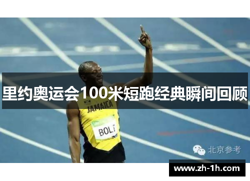 里约奥运会100米短跑经典瞬间回顾 里约奥运会100米短跑经典瞬间回顾
