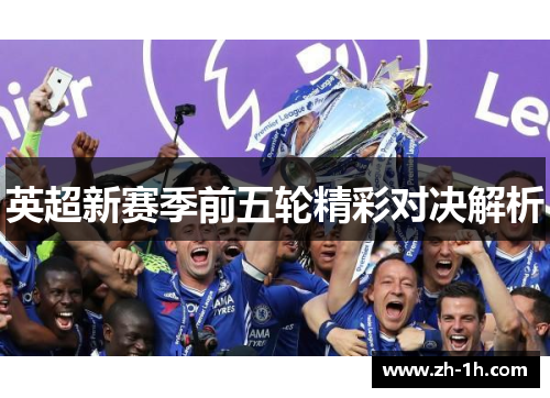 英超新赛季前五轮精彩对决解析 英超新赛季前五轮精彩对决解析