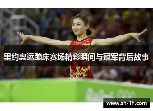 里约奥运蹦床赛场精彩瞬间与冠军背后故事 里约奥运蹦床赛场精彩瞬间与冠军背后故事