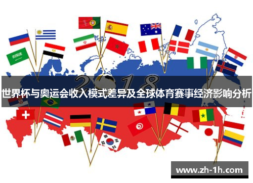 世界杯与奥运会收入模式差异及全球体育赛事经济影响分析